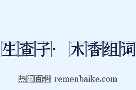 生查子·木香组词是什么意思的图片